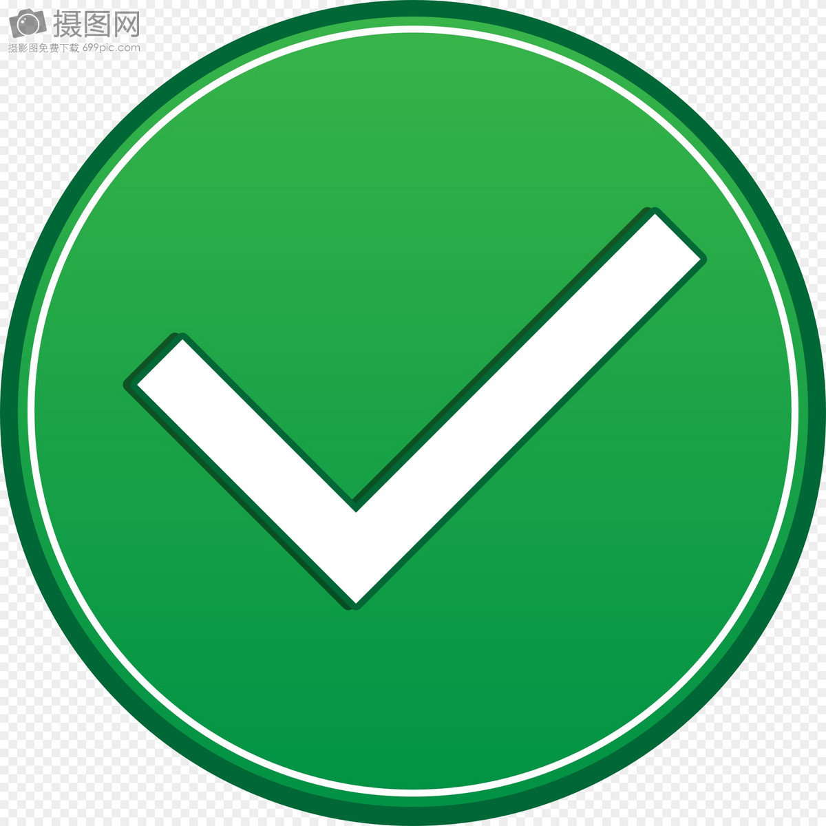 赞同确认符号