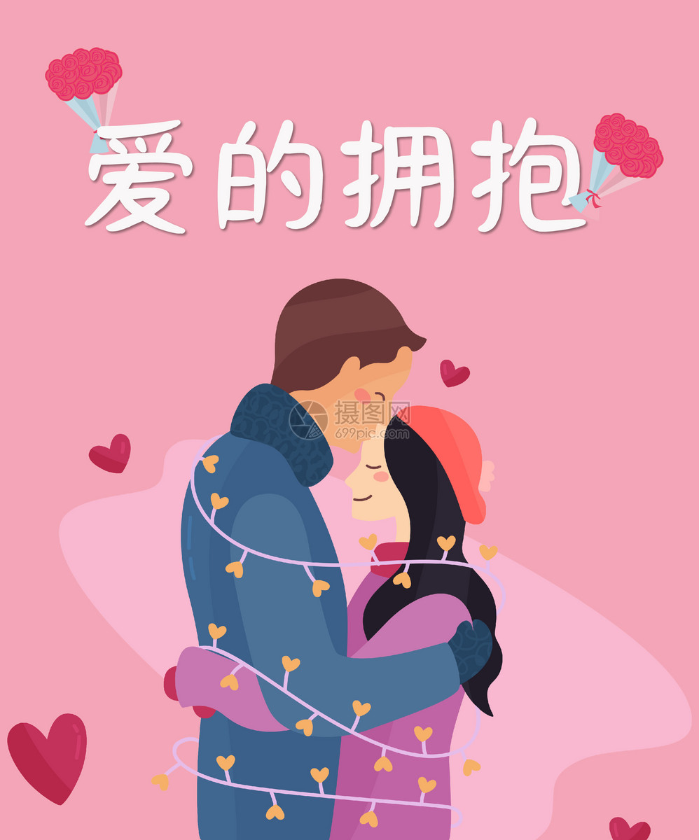 爱的拥抱