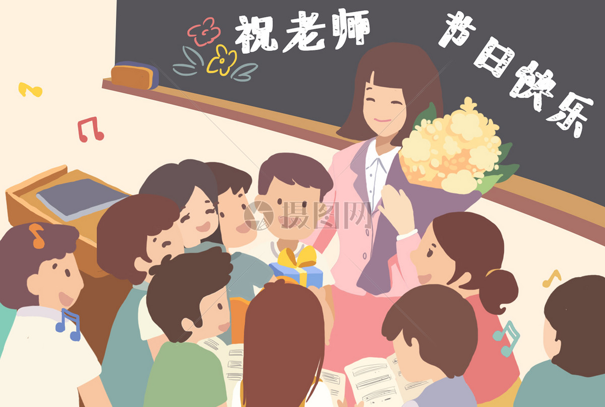 教师节快乐插画