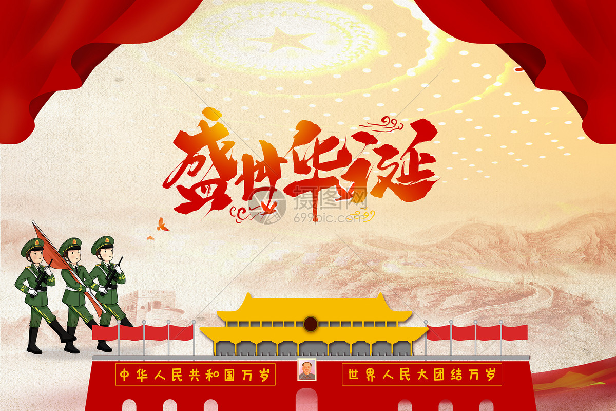 国庆图片素材_免费下载_psd图片格式_vrf高清图片_摄