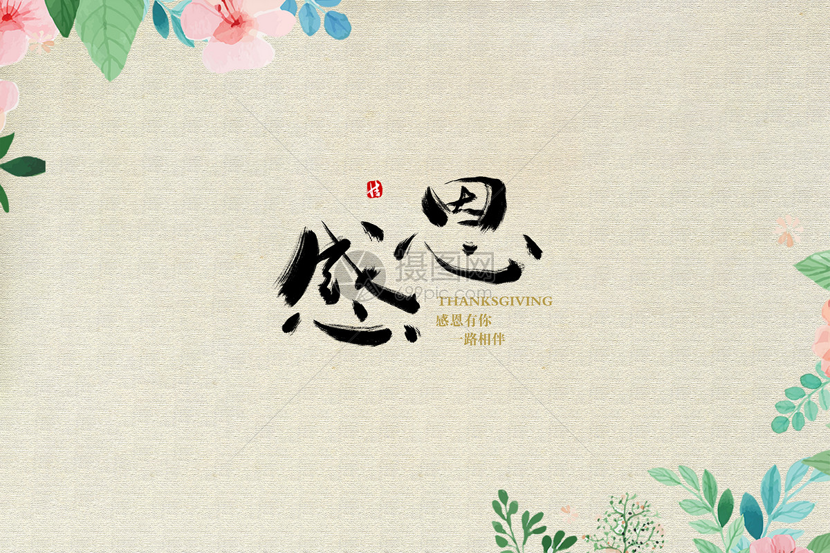 绿粉色感恩爱心矢量插画矢量感恩节节日分享中文海报 - 模板 - Canva可画