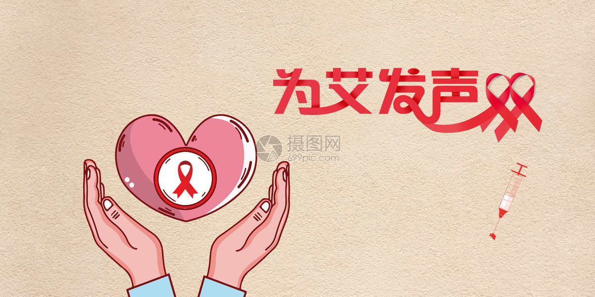 世界艾滋病防治标志是什么