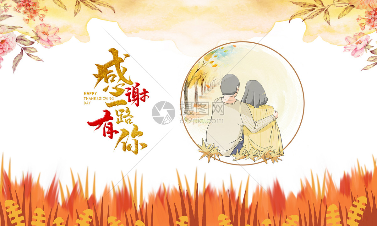 唯美图片 节日假日 感恩节手绘插画psd  分享: qq好友 微信朋友圈 qq