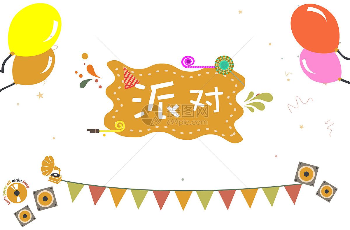 派对