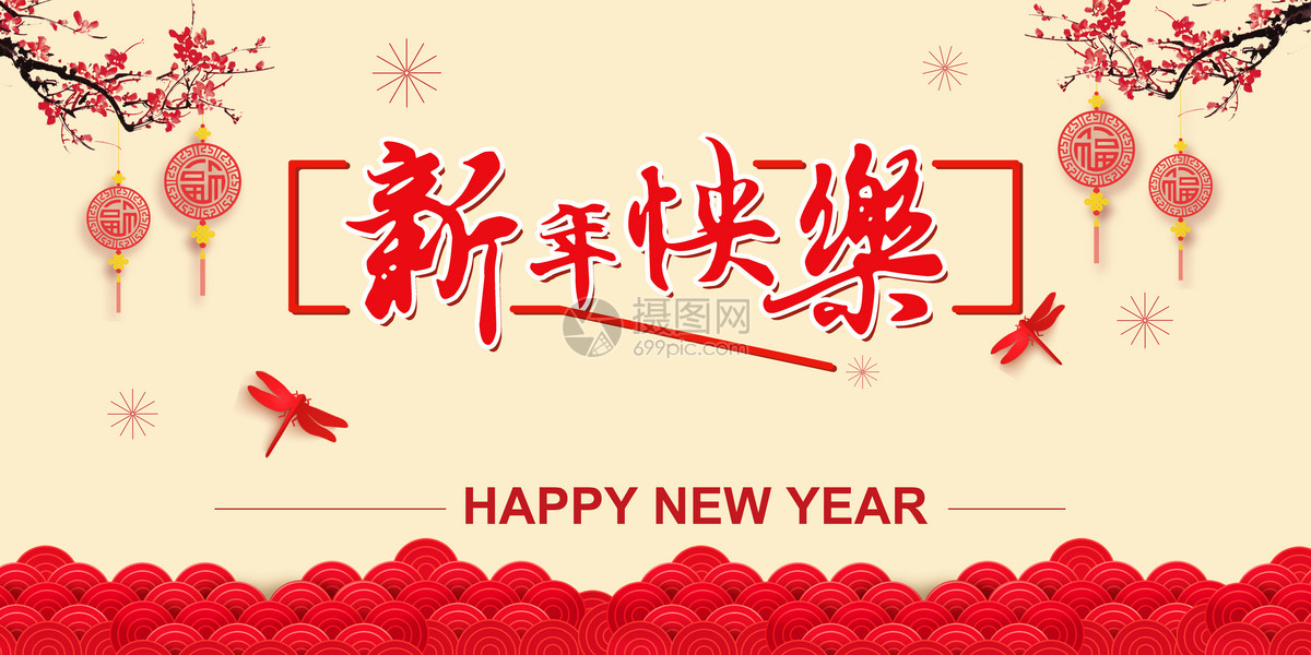 新年快乐海报