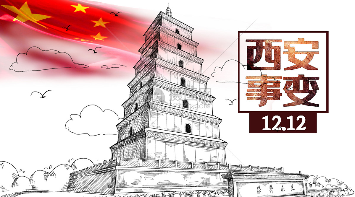 西安事变海报