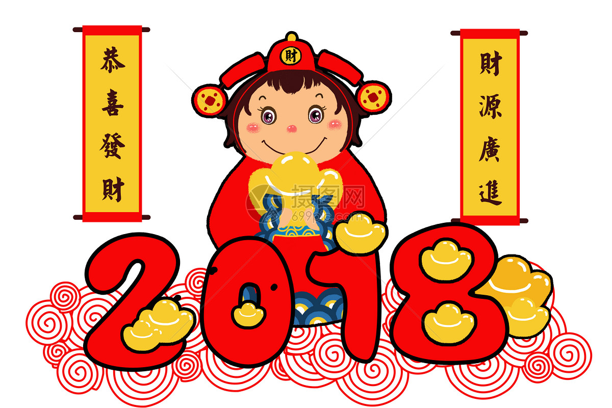 2018新年财神到