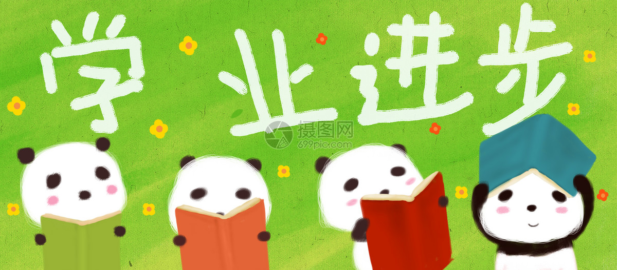 psd           学业进步        id:400096581              成为插画