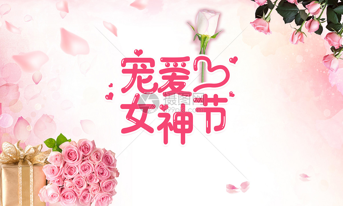 三八女神节