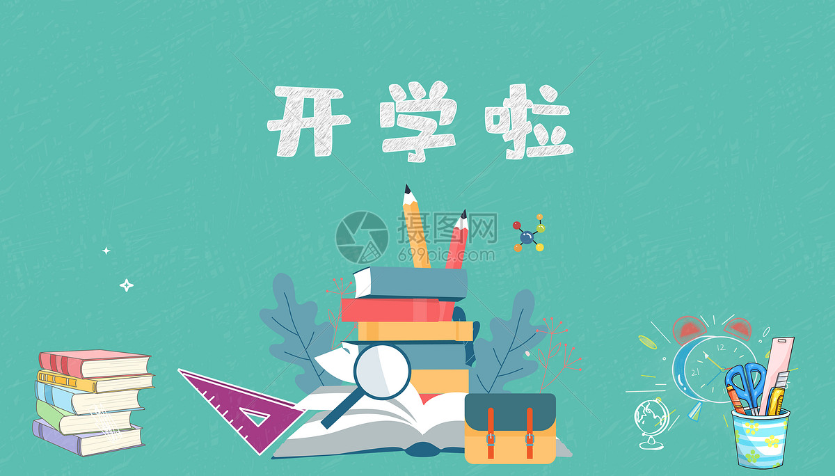 开学季