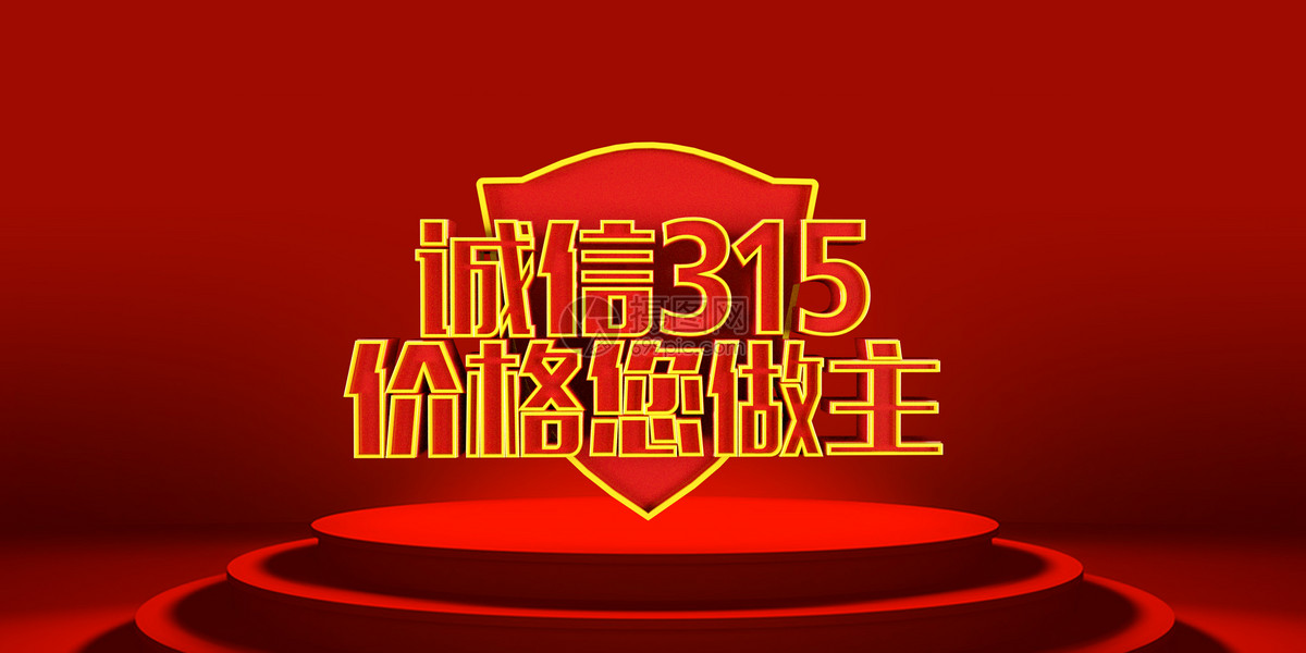 诚信315