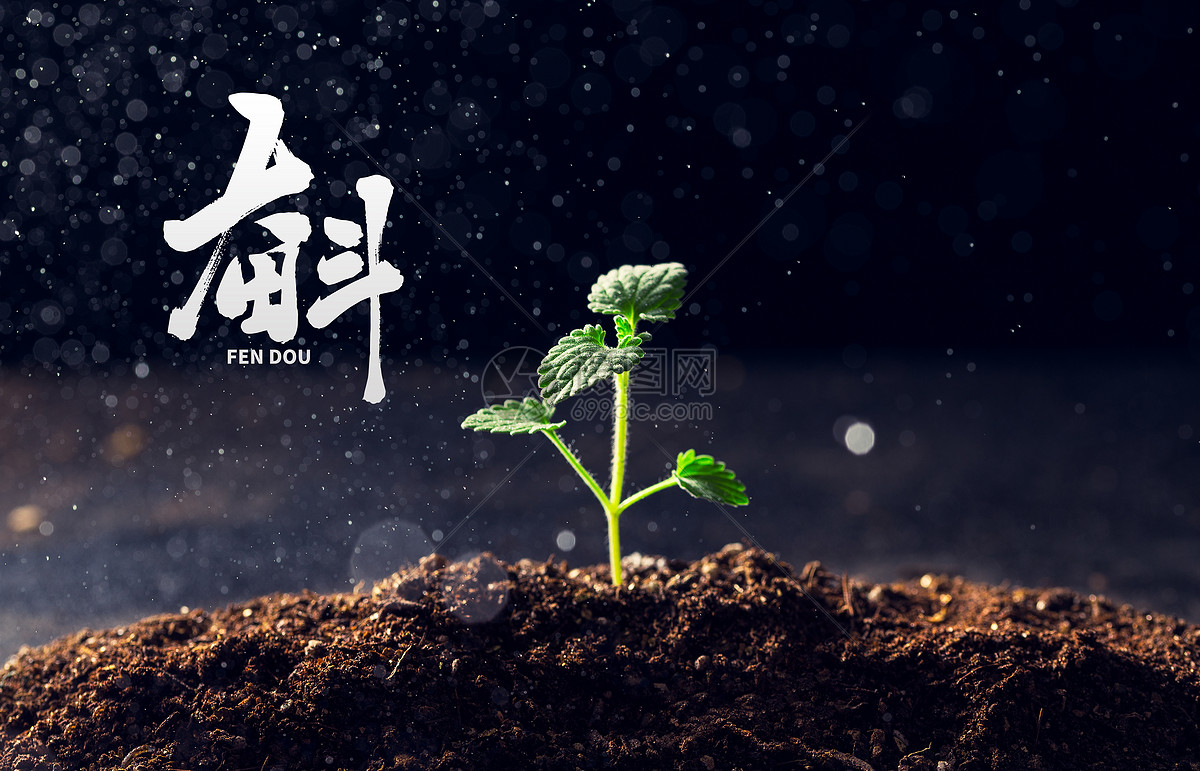 奋斗不止图片素材_免费下载_psd图片格式_vrf高清图片