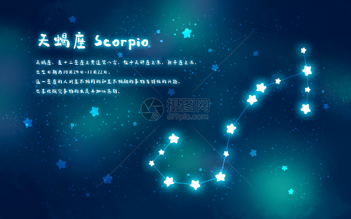 十二星座之天蝎座