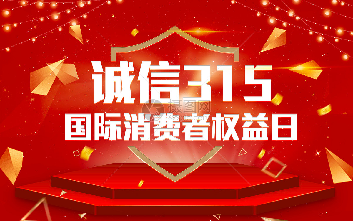 诚信315