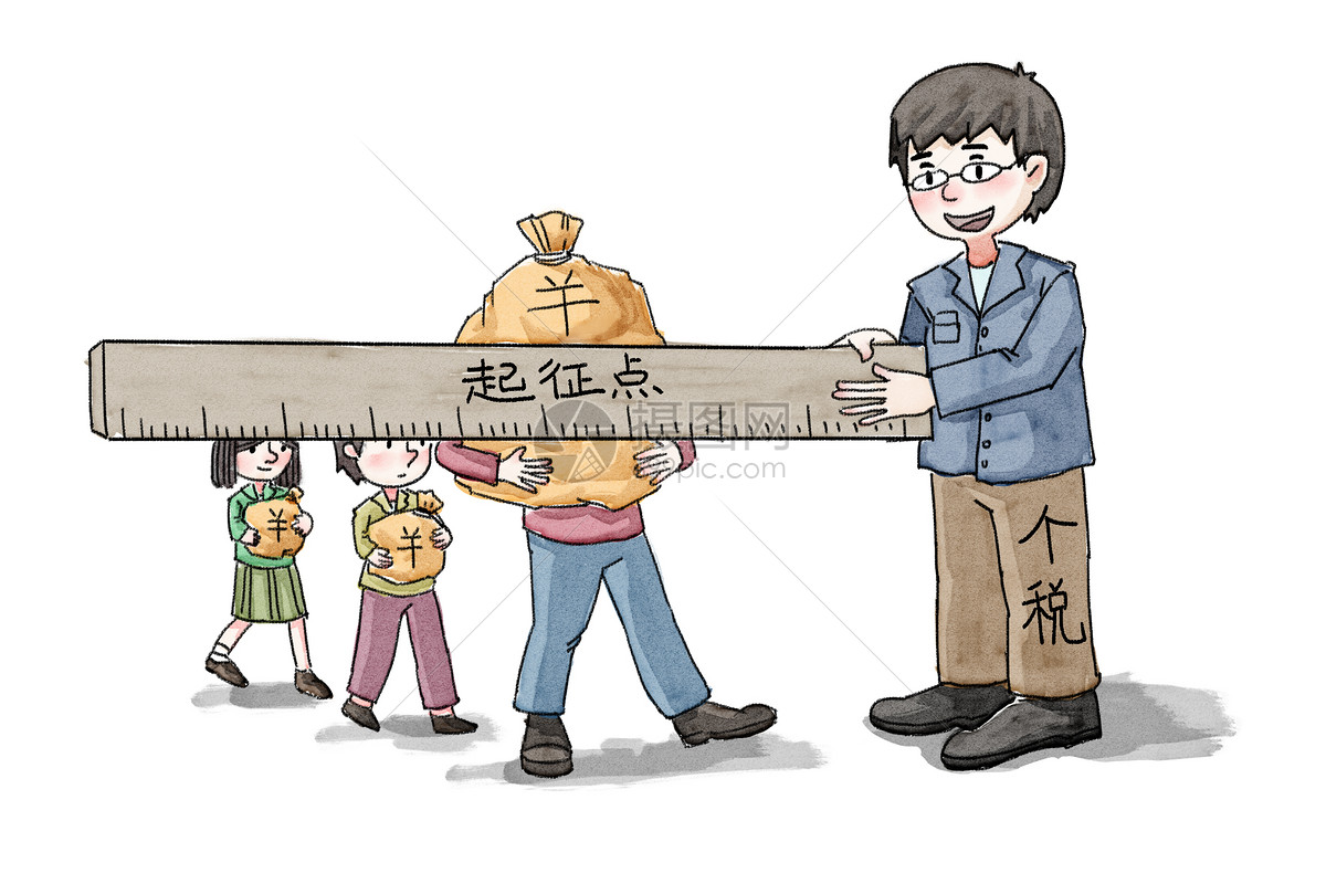 个税提高新闻漫画