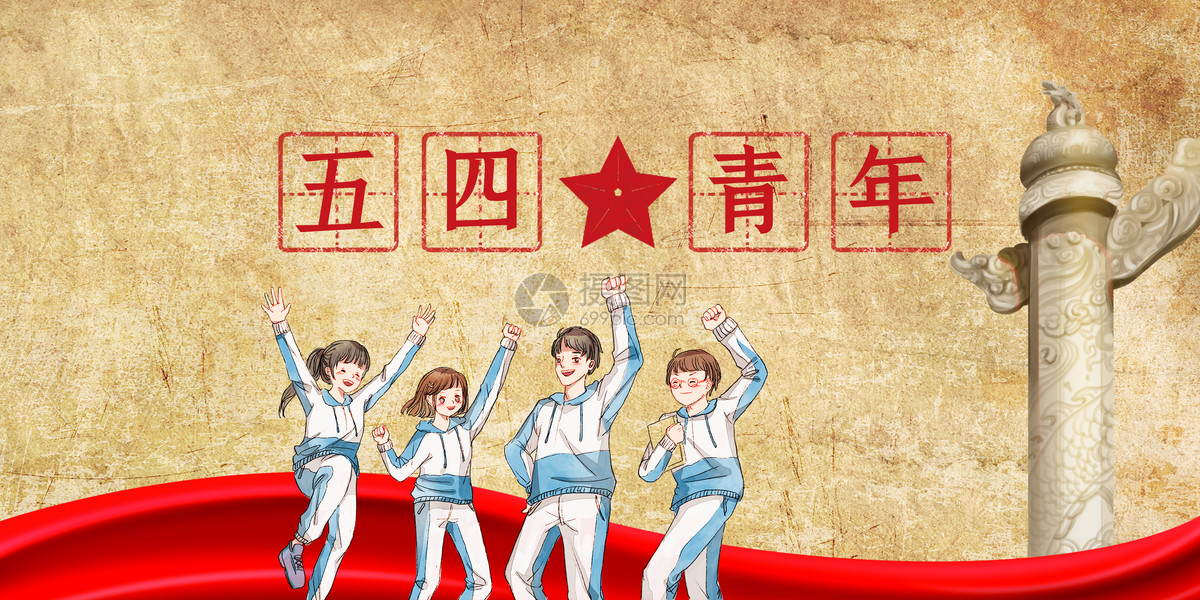 五四青年节图片素材-正版创意图片400129068-摄图网