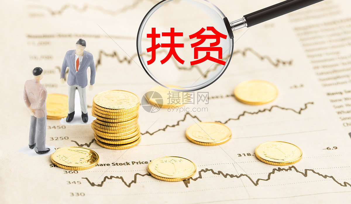 扶贫