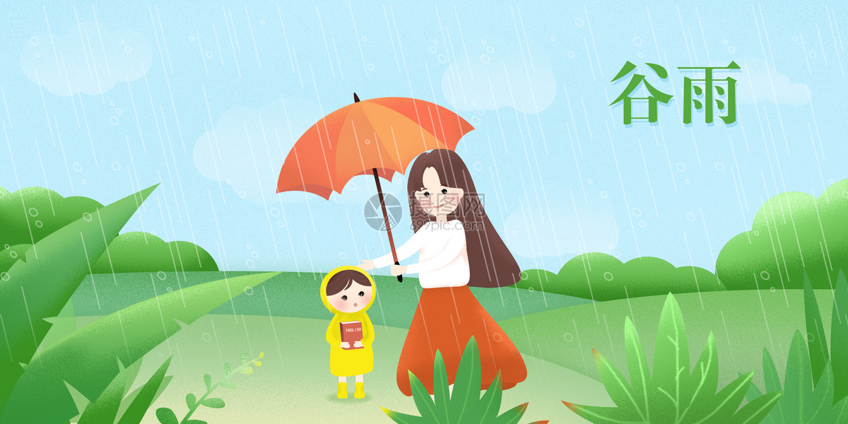 谷雨 妈妈带孩子出去游玩