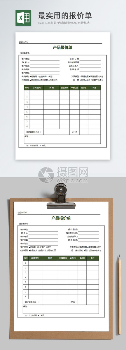 最实用的报价单excel模板