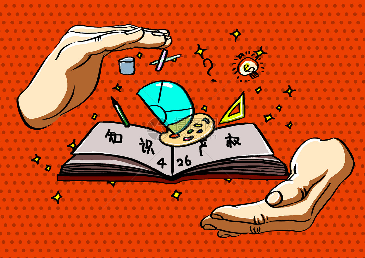 知识产权插画图片下载-正版图片400140441-摄图网