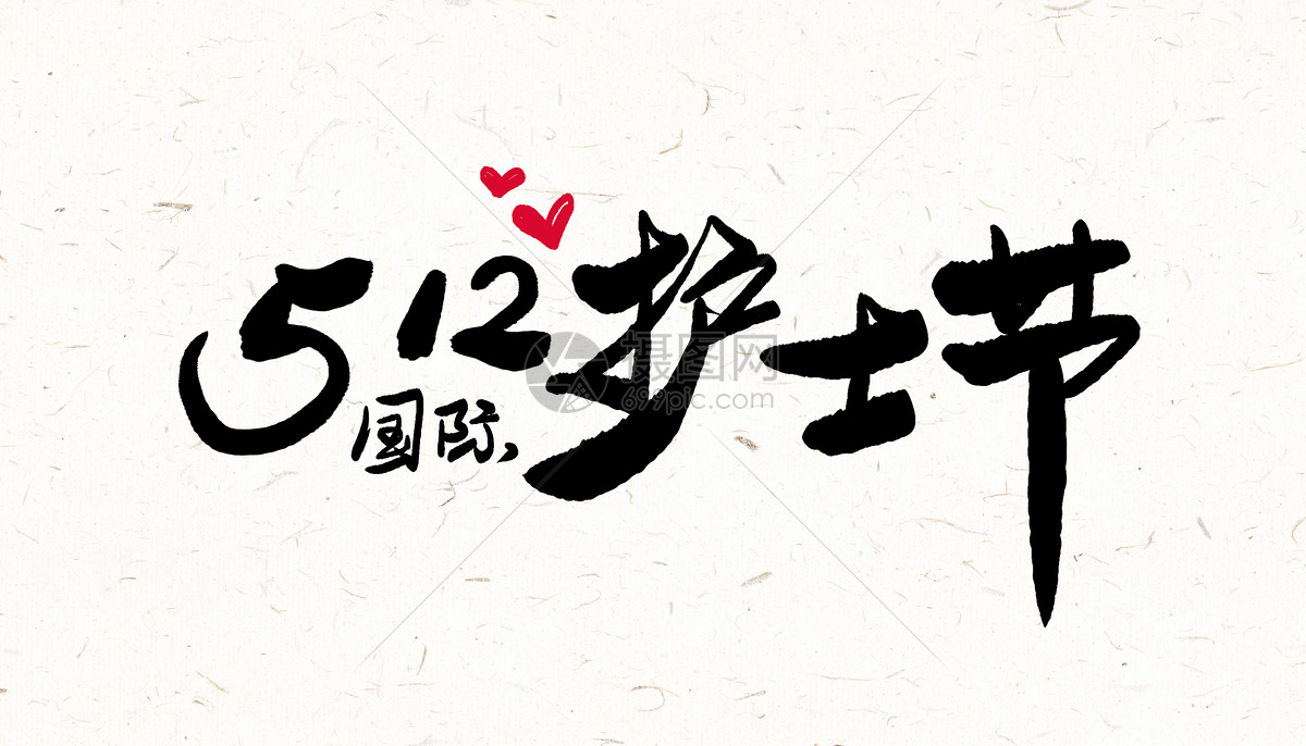 插画 512国际护士节字体设计.psd 1200_686