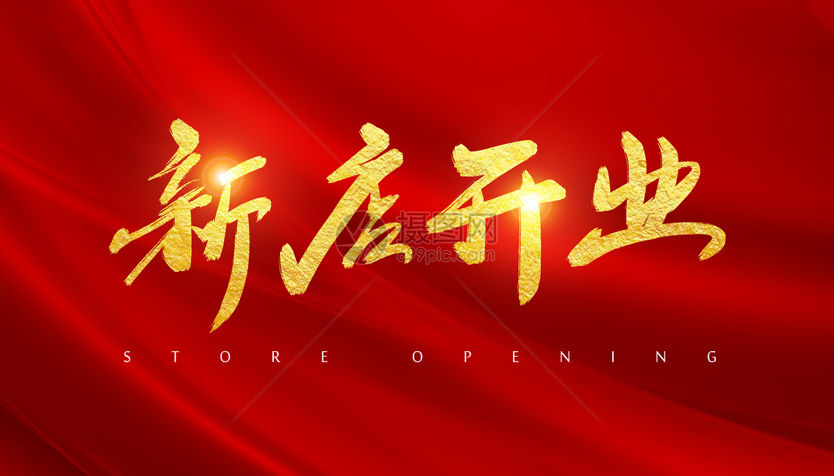 新店开业字体设计