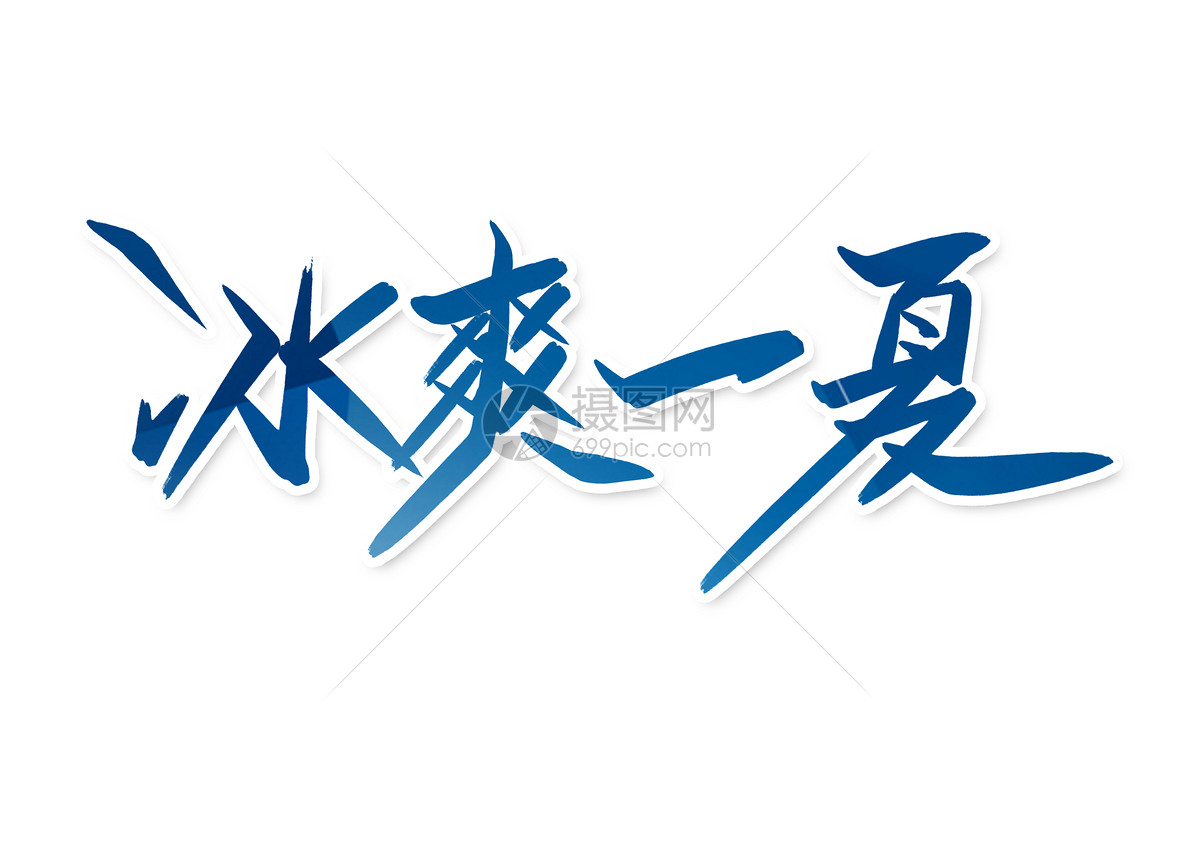 冰爽一夏创意字体设计