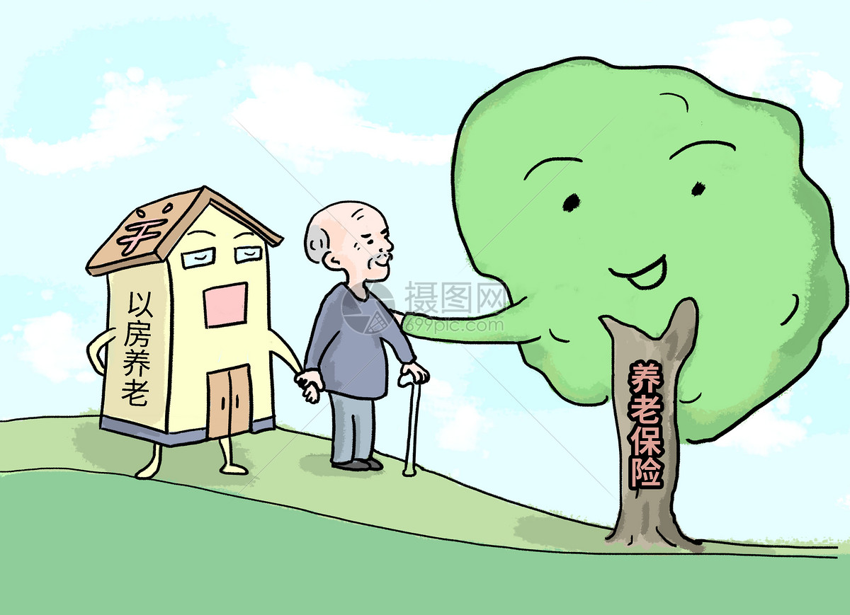 以房养老图片素材_免费下载_psd图片格式_vrf高清图片