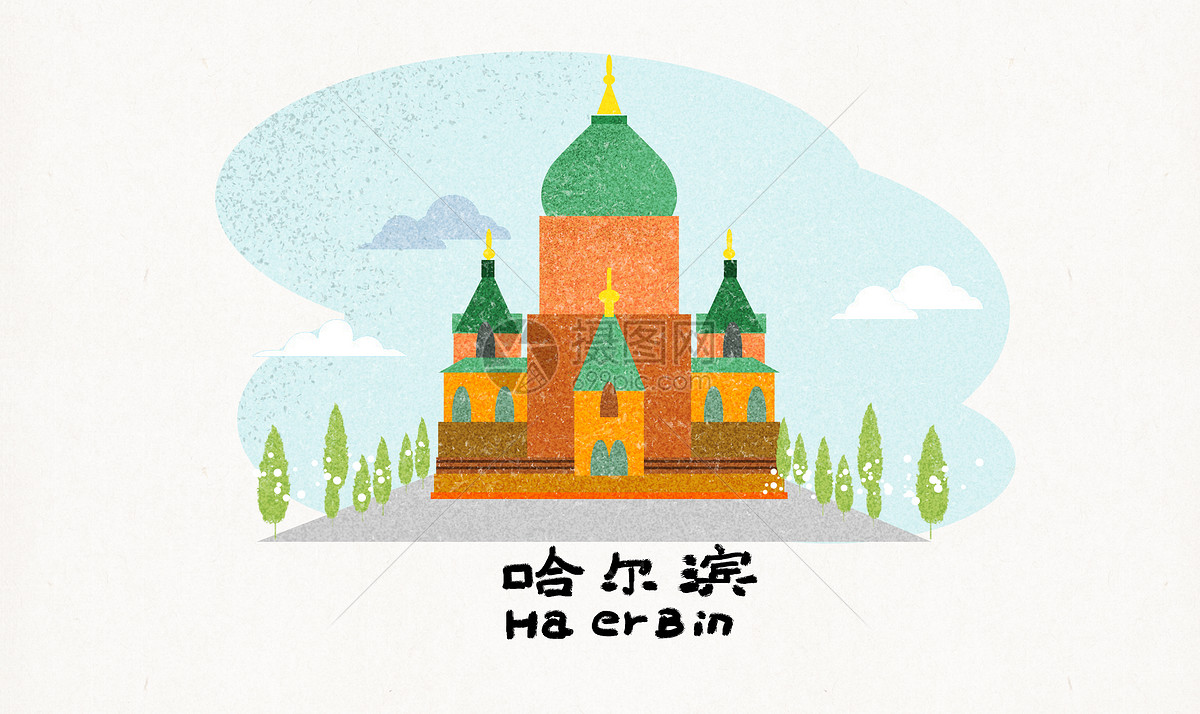 哈尔滨地标建筑插画