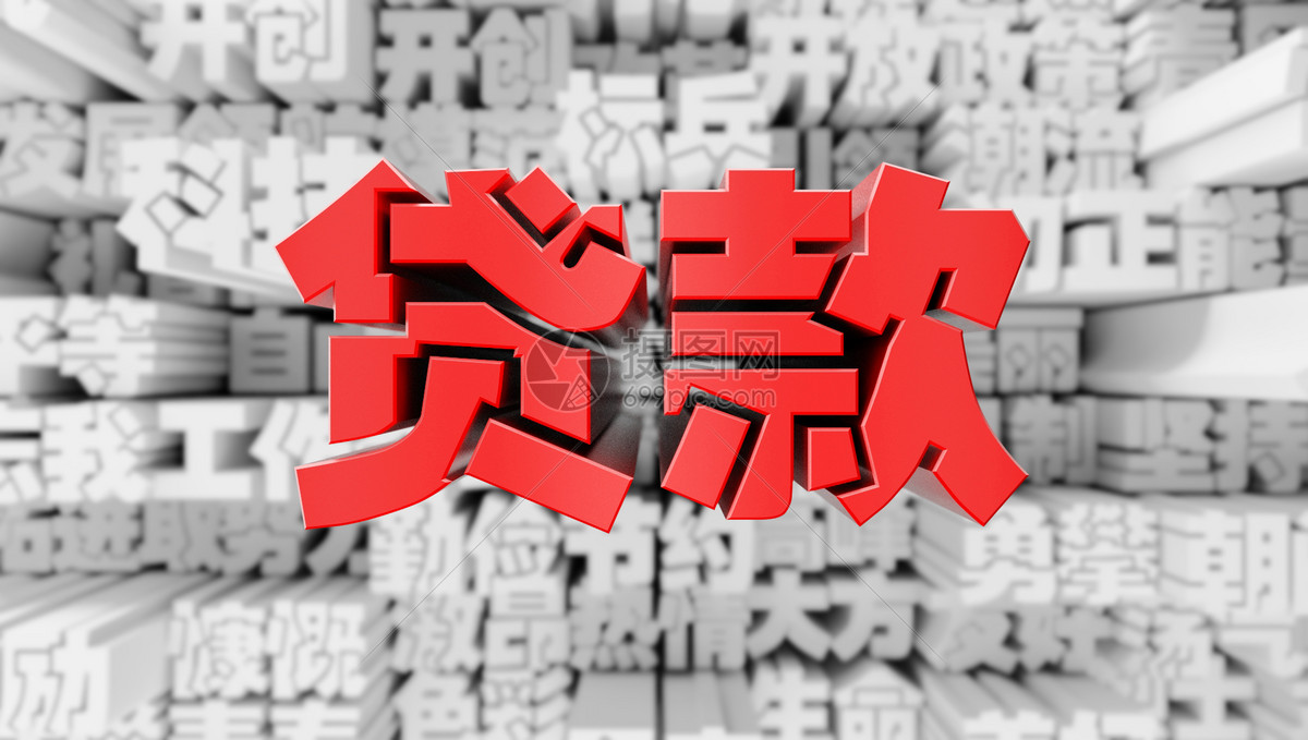 贷款背景