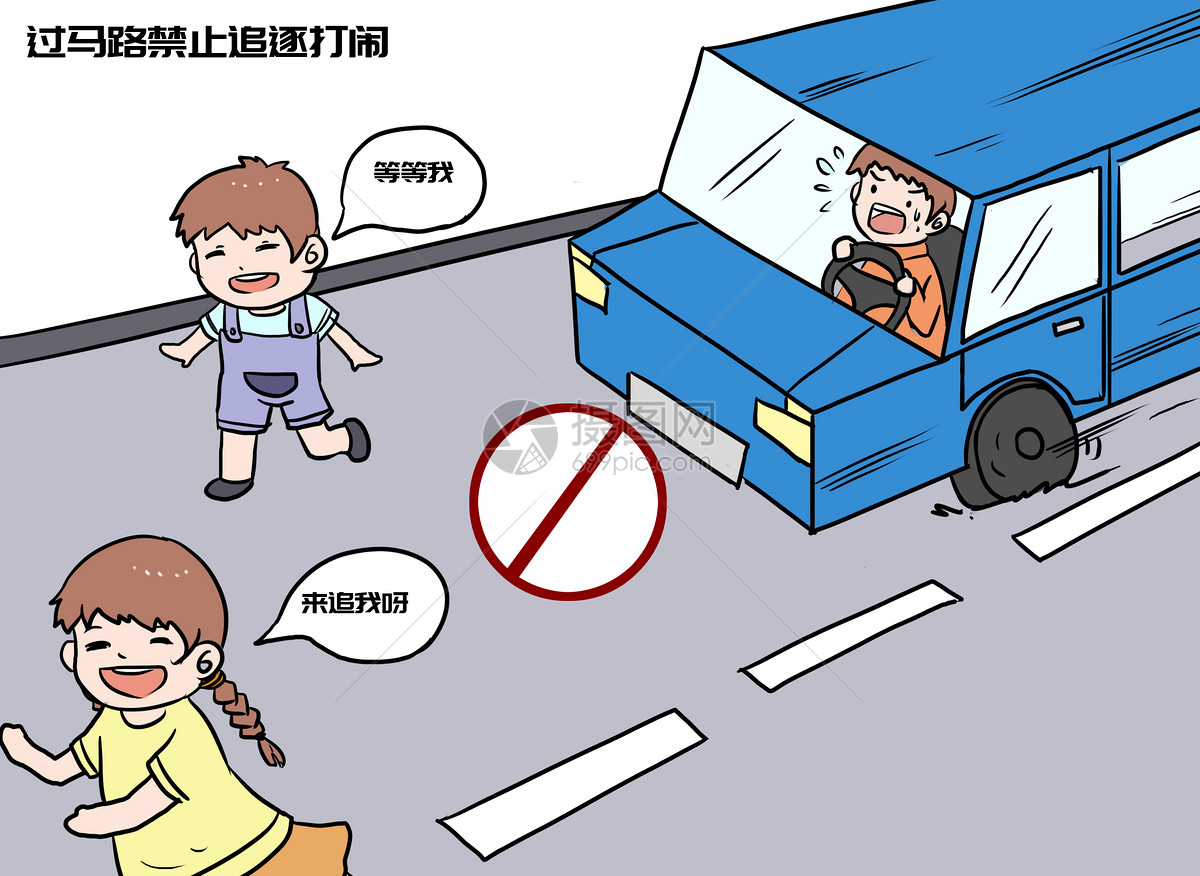 交通安全手绘漫画图片