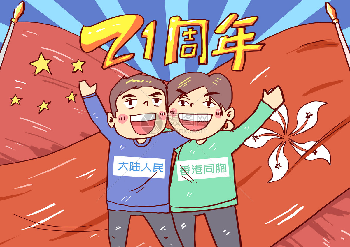 香港回归21周年