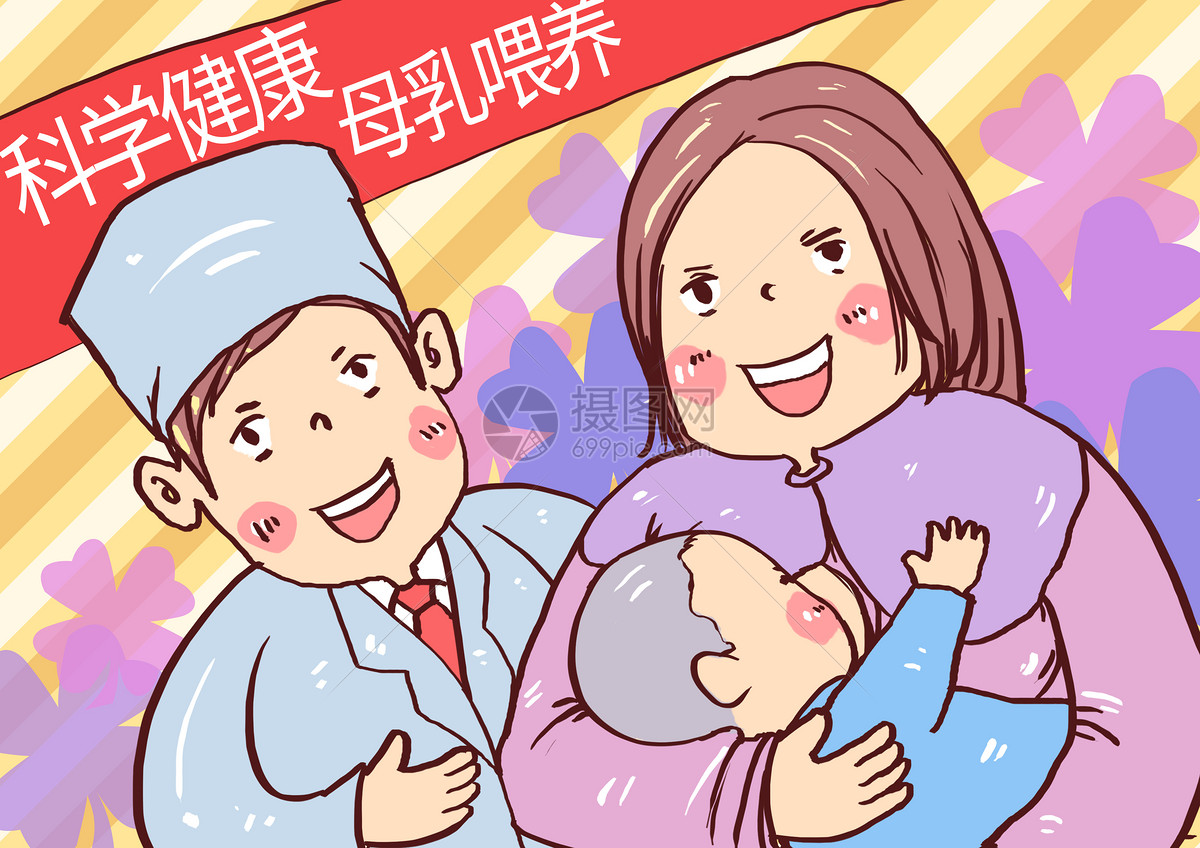 科学健康母乳喂养漫画