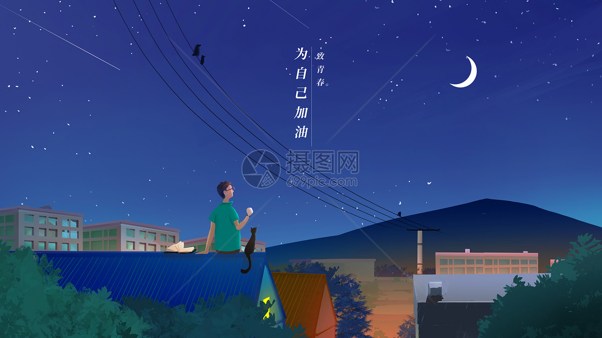 为自己加油