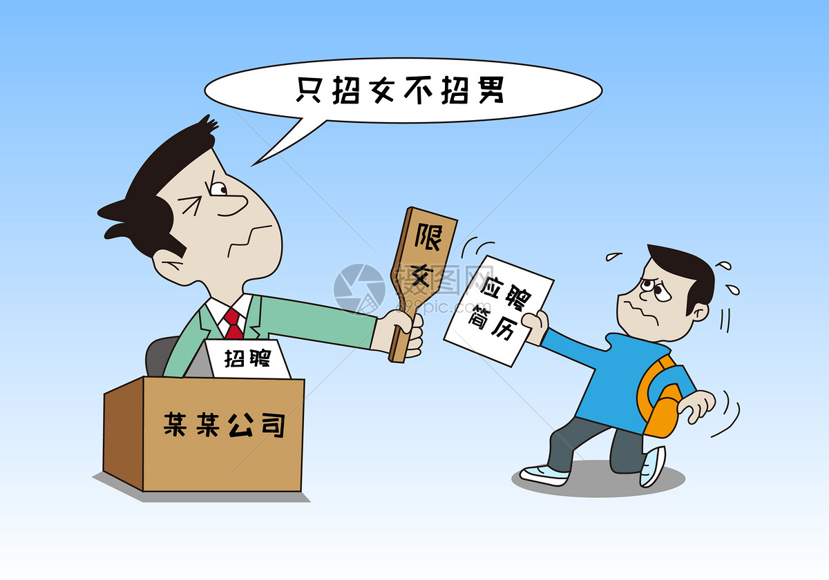 职场歧视