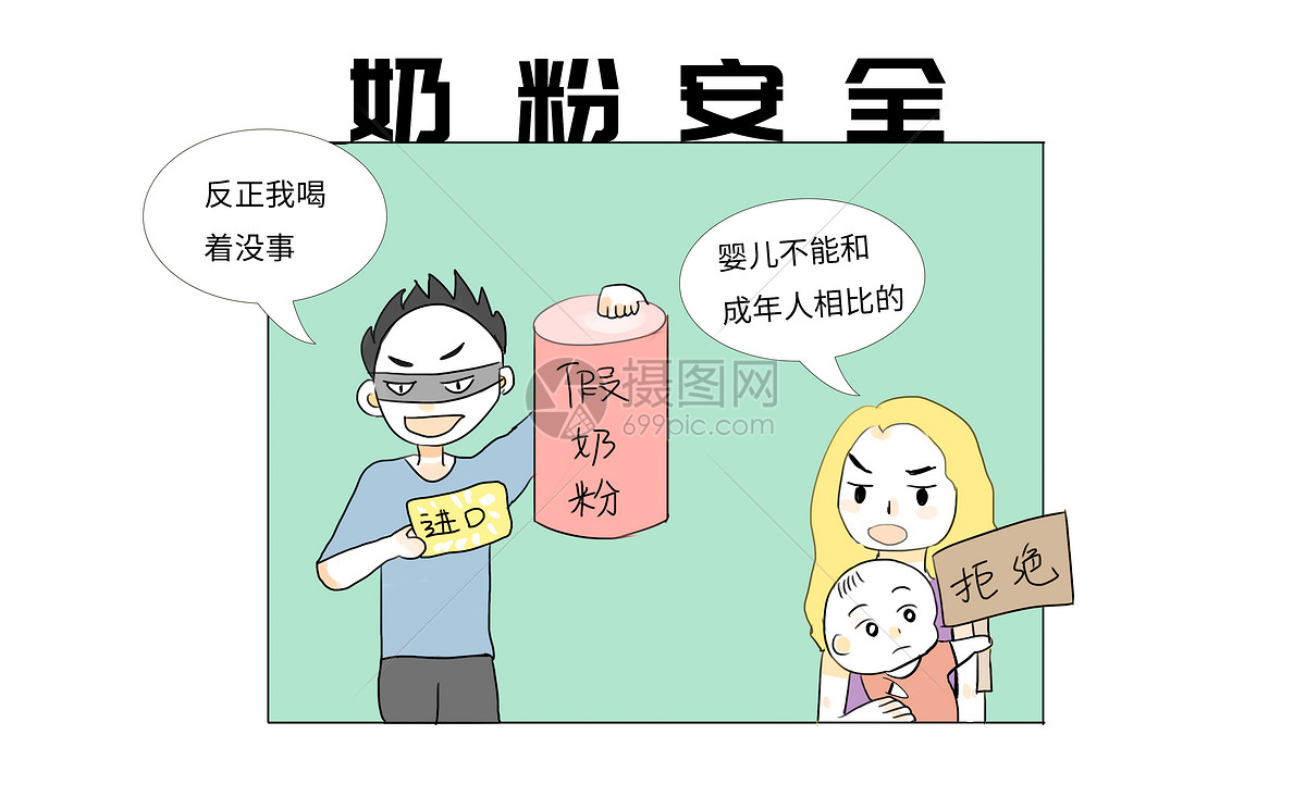 奶粉安全漫画