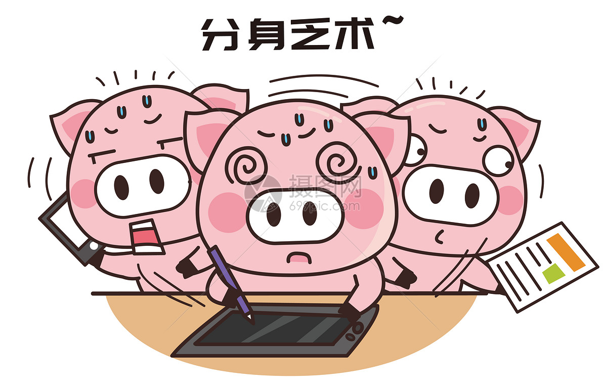 猪小胖卡通形象分身乏术配图