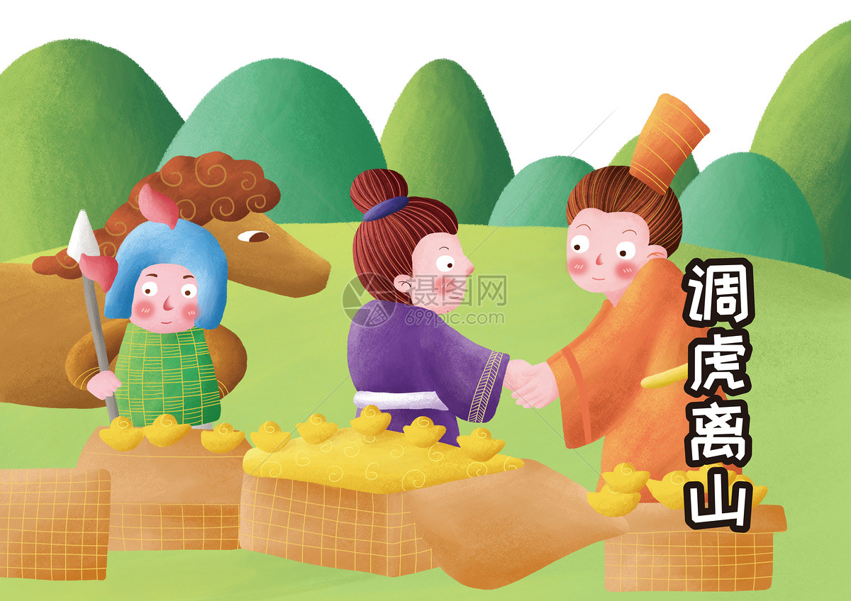 调虎离山