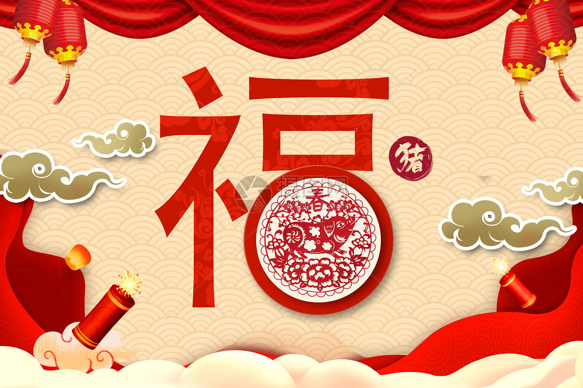 新年福来了