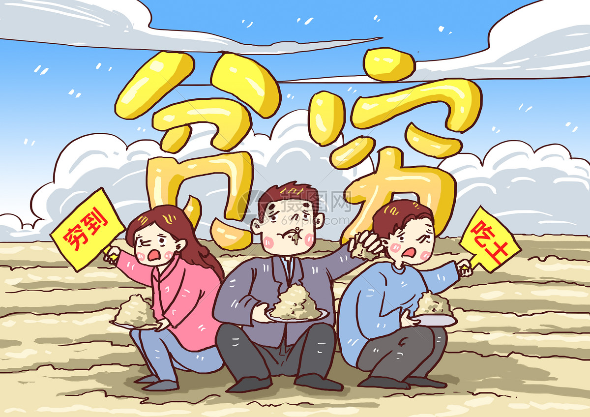 贫穷吃土漫画