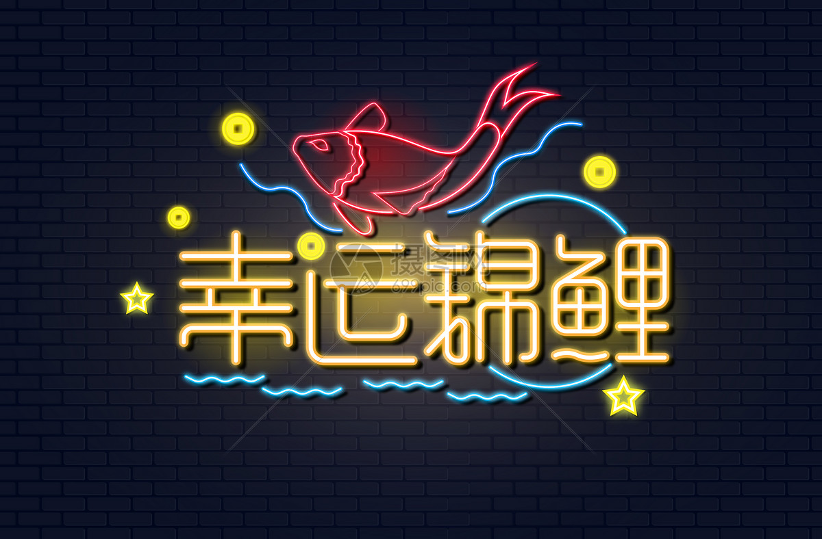 幸运锦鲤转发字体