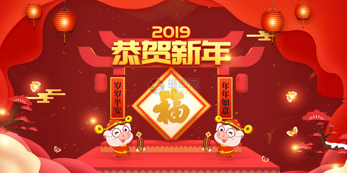 恭贺新年