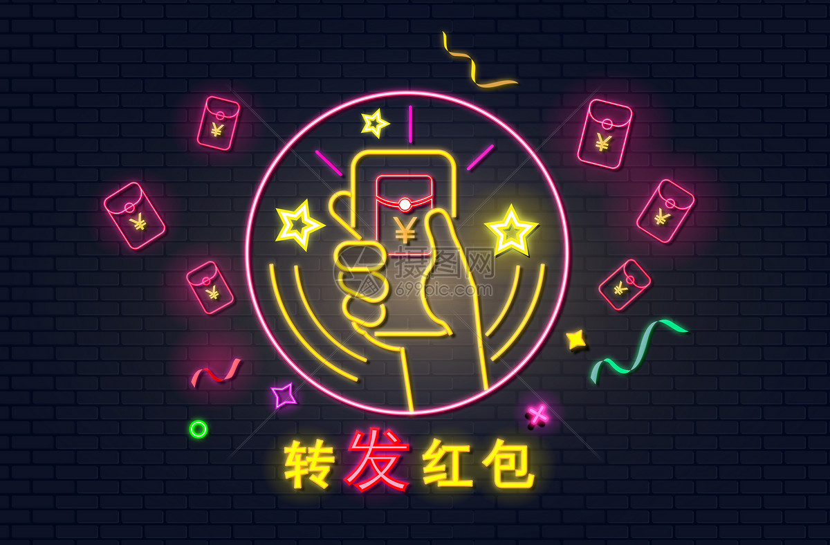 转发红包霓虹字