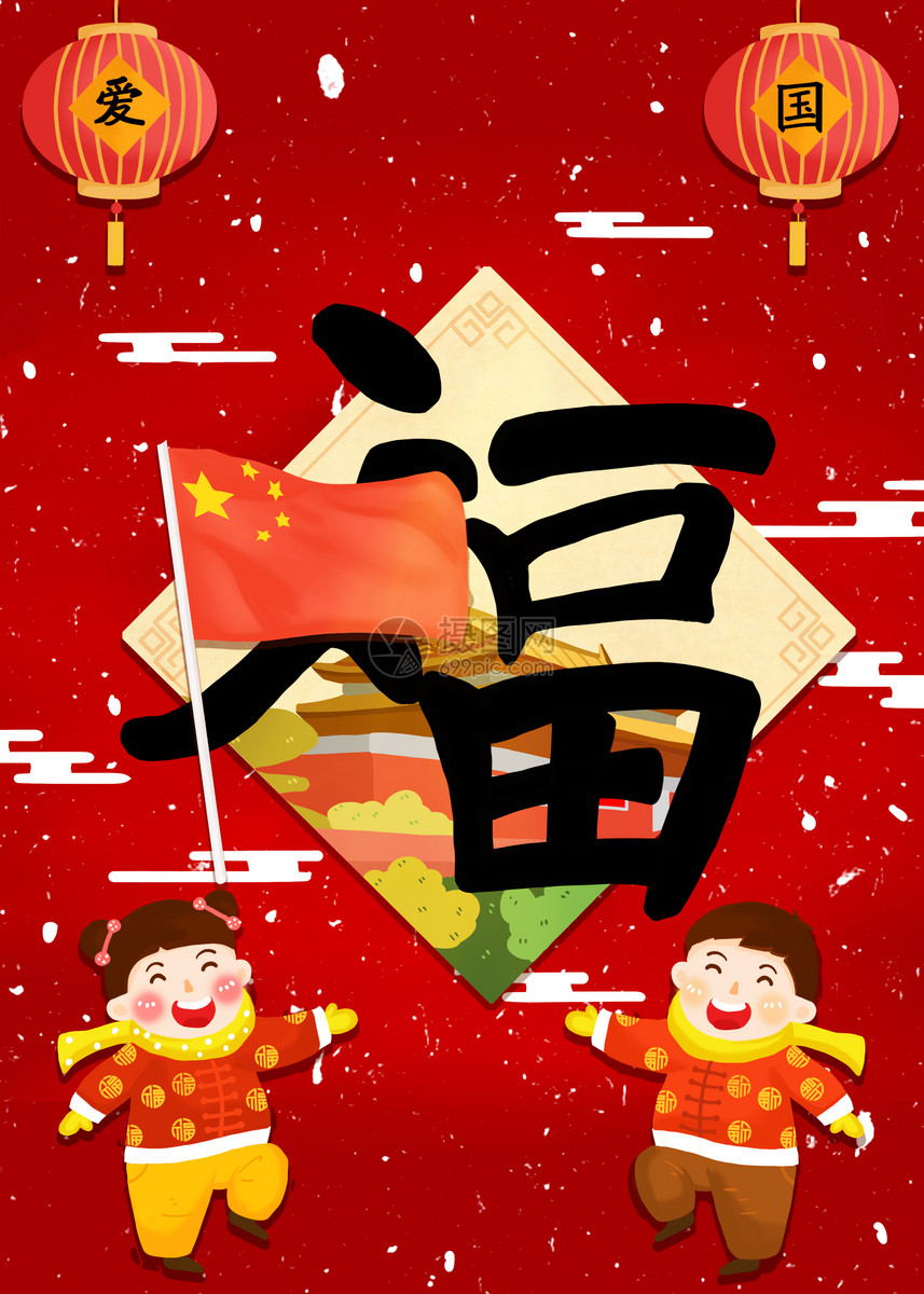 爱国福福字