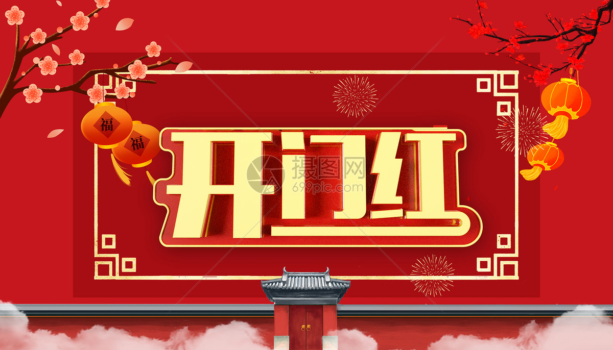 开门红