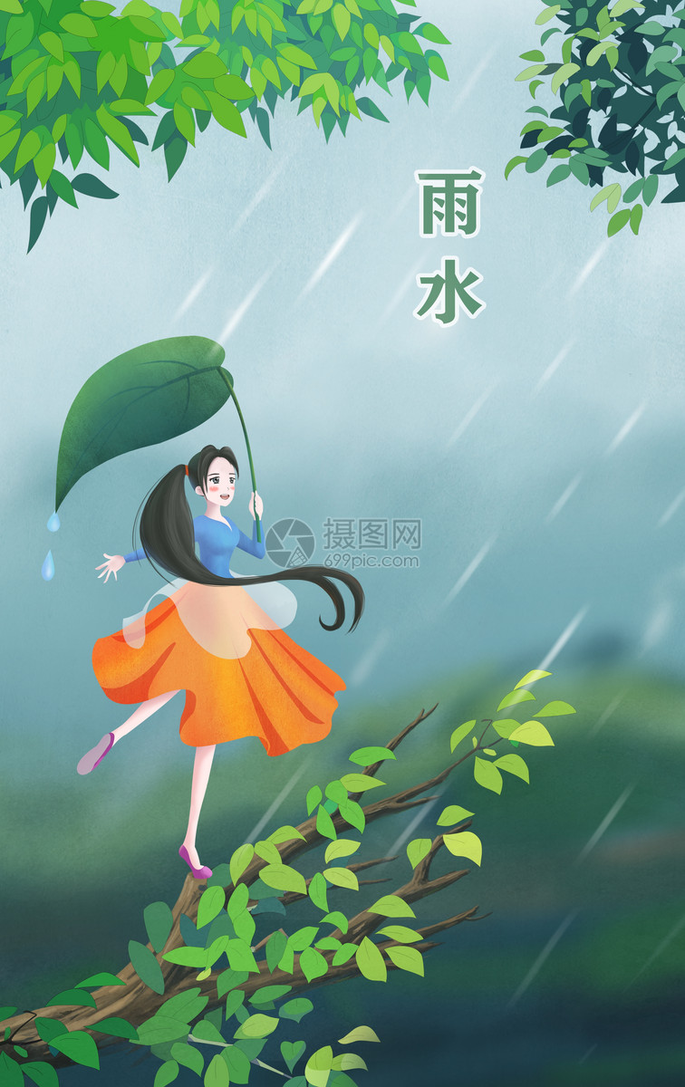 雨水