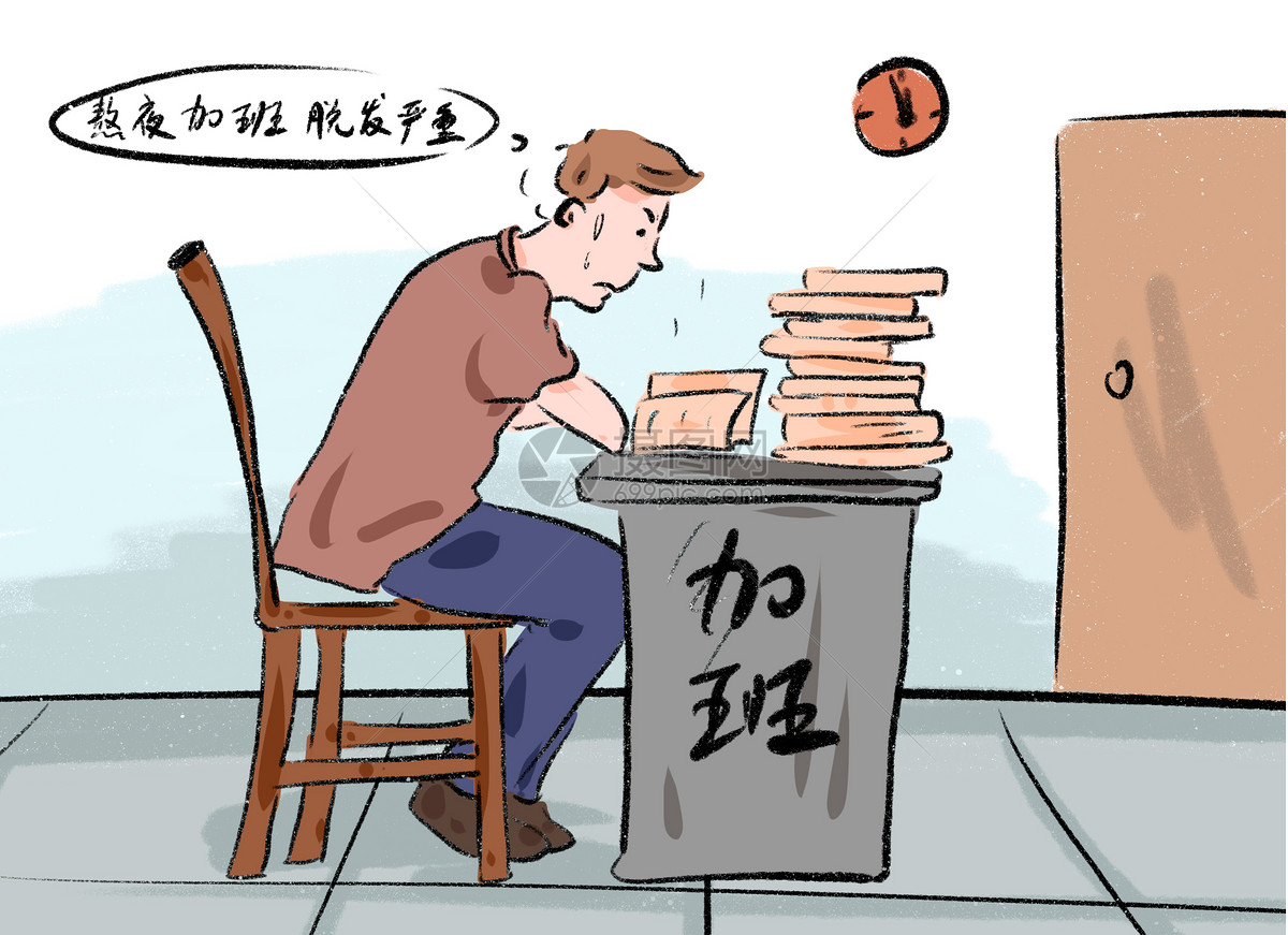 熬夜加班脱发