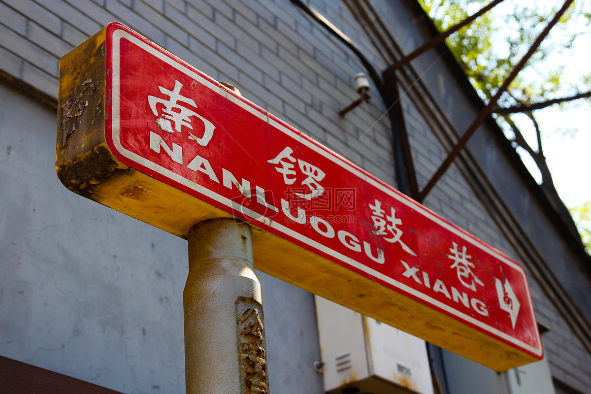 南锣鼓巷胡同地标