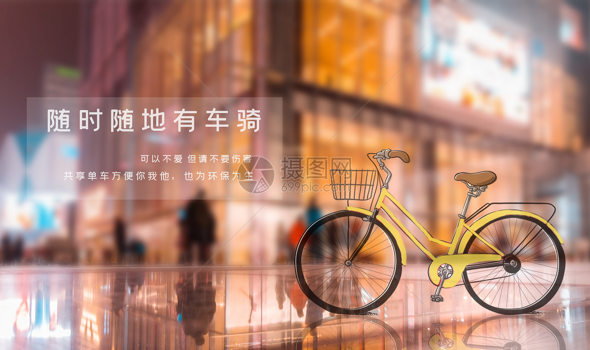 共享单车公益广告图片素材-正版创意图片500382386-摄图网