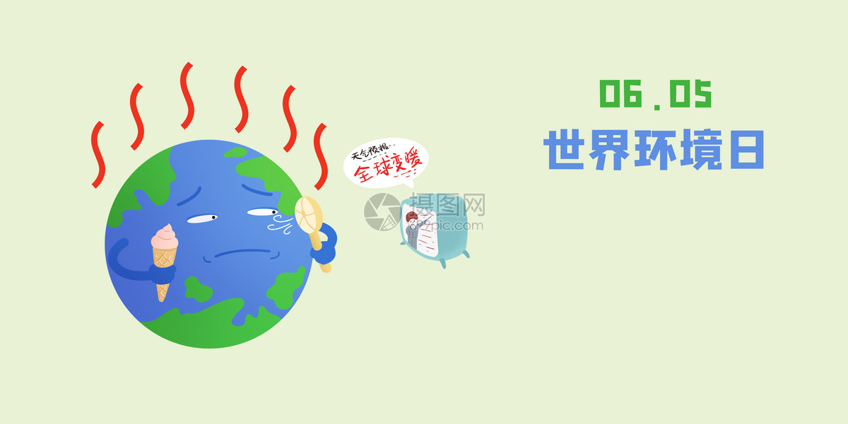 世界环境日图片素材_免费下载_jpg图片格式_vrf高清